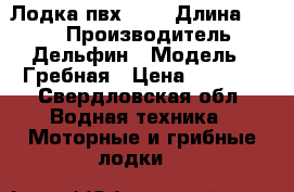 Лодка пвх 260 › Длина ­ 260 › Производитель ­ Дельфин › Модель ­ Гребная › Цена ­ 7 000 - Свердловская обл. Водная техника » Моторные и грибные лодки   